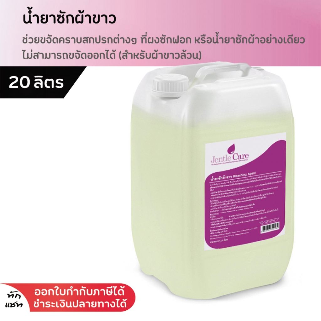 น้ำยาซักผ้าขาว 20 ลิตร ขจัดคราบสกปรก ผ้าไม่หมอง ไม่ทิ้งคราบเหลือง น้ำยาซักผ้าขาวโรงแรม