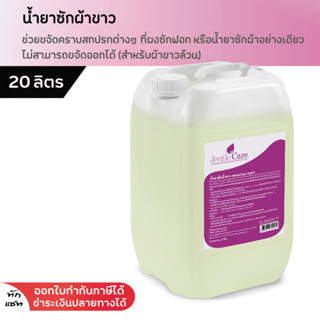 น้ำยาซักผ้าขาว Bleaching Agent  20 ลิตร ขจัดคราบให้สะอาด ไม่หมอง ไม่ทิ้งคราบเหลือง น้ำยาซักผ้าขาวโรงแรม