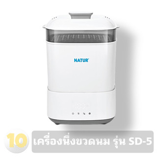 (เงินคืน 15% 15CCBSEPW3 )Natur เนเจอร์ เครื่องนึ่งขวดนมไฟฟ้า พร้อมอบแห้ง [ รุ่น SD-5 ]