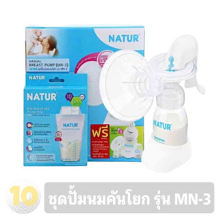 (เงินคืน 15% 15CCBSEPW3 )Natur เนเจอร์ ชุดปั้มนม คันโยก มีของแถม [ รุ่น MN-3 ]