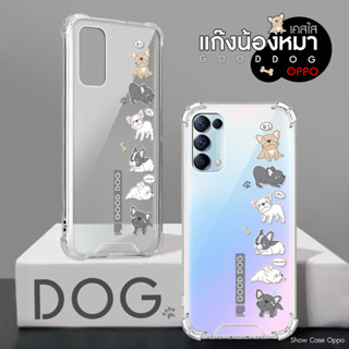 เคสใสน้องหมา เคสแก๊งหมา รุ่น OPPO A/F /Reno แก๊งหมาน้อย เคสมือถือ แก๊งเฟรนช์ บูลด็อก (French Bulldog)