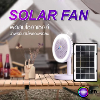 พัดลมพลังงานแสงอาทิตย์ Solar Fan 12นิ้ว  พกพาง่าย พับเก็บได้ มีสายชาร์จในตัว 2in1 มีไฟที่พัดลม ปรับระดับได้ พร้อมส่ง