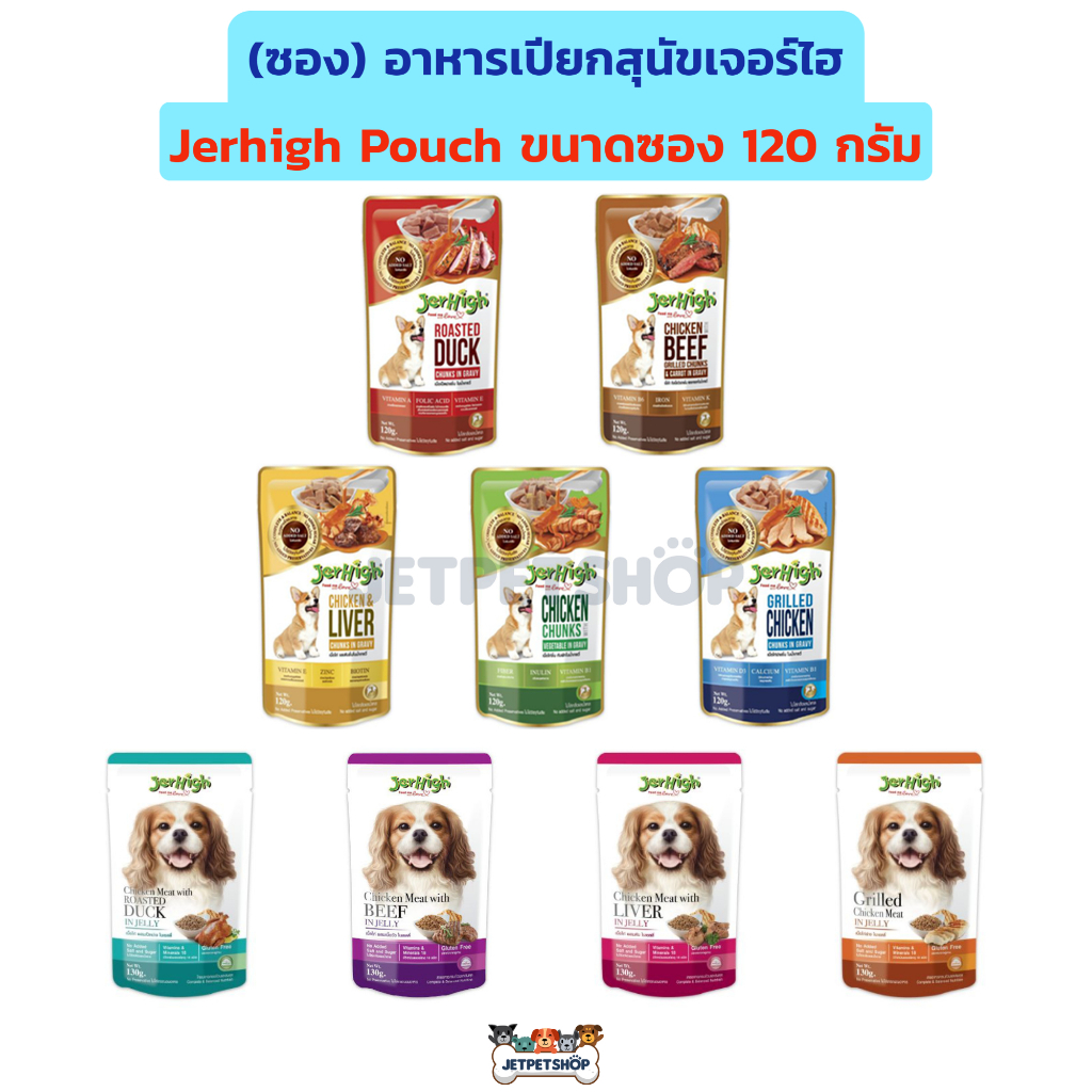 (ซอง) Jerhigh เจอร์ไฮ เพาซ์ ขนาดซอง 120 กรัม