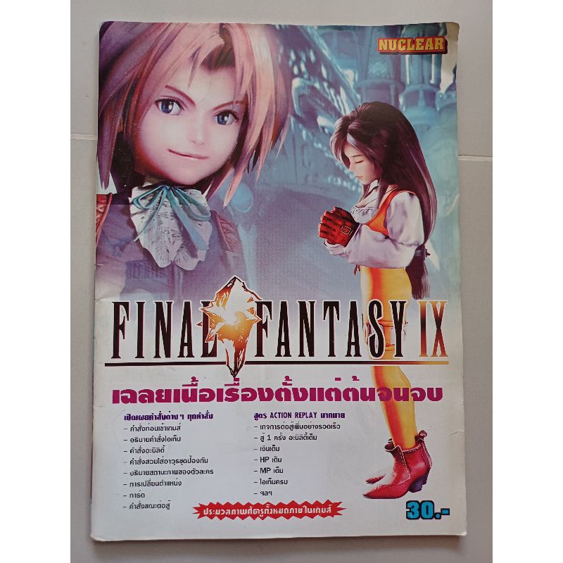 บทสรุปเกม FINAL FANTASY IX. [ภาค9] [JP] [PS1] [คู่มือเกม/เฉลยเกม/หนังสือเกม]