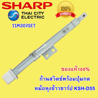 11M307SET ก้านสวิทช์พร้อมปุ่มกดหม้อหุงข้าวชาร์ป KSH-D55 อะไหล่แท้หม้อข้าว SHARP 11M307SET หม้อหุงข้าวชาร์ป