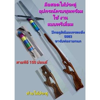 หน้าไม้มือสอดท้ายไม้ประดู่ ชุดพรีเมี่ยมอุปกรณ์ครบชุดพร้อมใช้