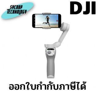 ไม้กันสั่น DJI Osmo Mobile SE ประกันศูนย์ เช็คสินค้าก่อนสั่งซื้อ