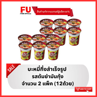 FUstore[12ถ้วย] ไวไว ควิกคัพ รสต้มยำมันกุ้ง บะหมี่กึ่งสำเร็จรูป Waiwai instant noodles cup / มาม่าถ้วย ไวไวถ้วย กระป๋อง