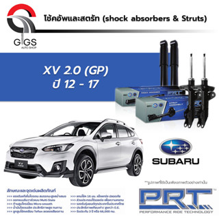 PRT โช๊คอัพ SUBARU XV 2.0 ปี 2012-2017 ซูบารุ เอ็กซ์วี PRT พี อาร์ ที