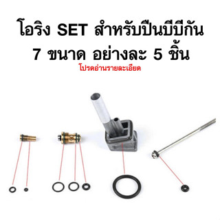 EBOA Oring SET ชุดโอริง ยาง สำหรับซ่อม บีบีกัน หลายยี่ห้อ WE TM KJworks Golden Eagle Double bell Army ใช้ได้เกือบทุกรุ่น