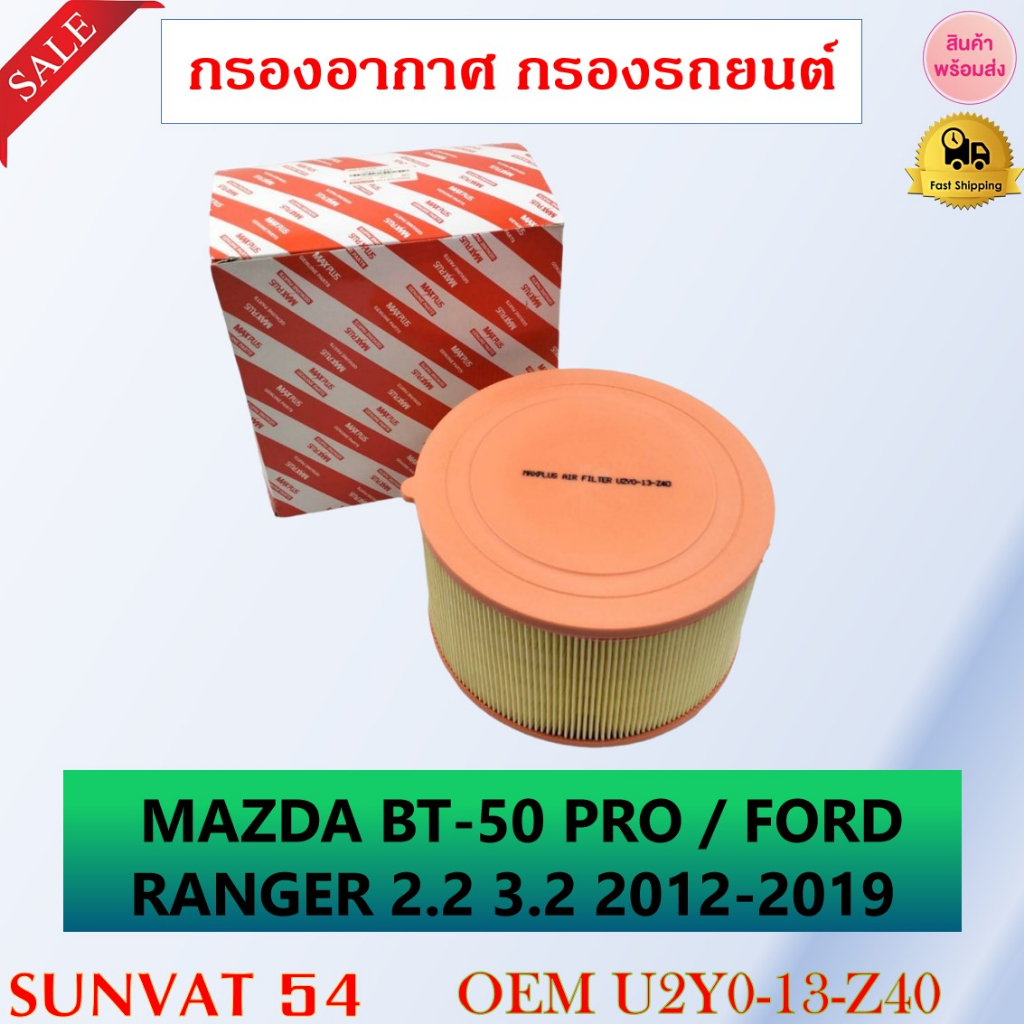 กรองอากาศ MAZDA BT-50 PRO / FORD RANGER 2.2 3.2 2012-2019 รหัส U2Y0-13-Z40/AB39-9601-AB