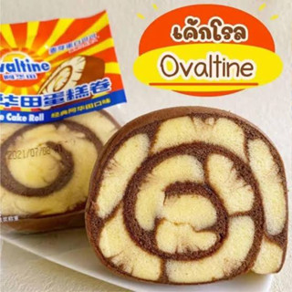 ล๊อตใหม่ เค้กโรลโอวัลติน Ovaltine roll cake สุดฮิตจากไต้หวัน เนื้อนุ่มๆ หอมนัว เข้มข้น