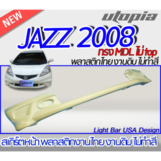 สเกิร์ตหน้า JAZZ 2008  ลิ้นหน้า ทรง MDL สำหรับตัวไม่ท็อป พลาสติก งานไทย ABS งานดิบไม่ทำสี