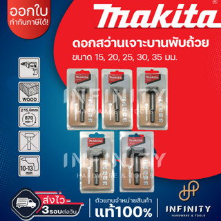 MAKITA ดอกเจาะบานพับถ้วย ขนาด 15-35 มม.ดอกสว่านเจาะไม้  Hinge Cutting