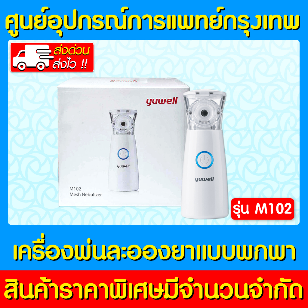 📌พร้อมส่ง📌 YUWELL MESH NEBULIZER เครื่องพ่นละอองยาแบบพกพา รุ่น M102 (ส่งไว)(ถูกที่สุด)