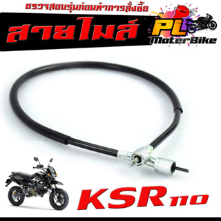 สายวัดความเร็ว สำหรับ มอเตอร์ไซค์ รุ่น KSR 110 (เฉพาะรุ่นดรัมเบรค)/สายไมล์ จับความเร็ว เคเอ็สอา งานดีอะไหล์เกรดศูยร