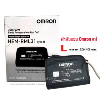 ผ้าพันแขน Omron Cuff สำหรับ เครื่องวัดความดันโลหิต Omron เบอร์ L Hem-RML31 Type B ขนาด 22-42 ซม. ของแท้