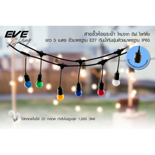 EVE สายขั้วห้อยระย้า ไฟร้านอาหาร ไฟตกแต่ง ขั้วรับหลอด ขั้วหลอด E27 ใส่ได้ 20 หลอด ความยาว 5 เมตร