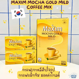 กาแฟเกาหลีสำเร็จรูป กาแฟแม็กซิม มอคค่า โกล์ด คั่วกลาง -Maxim Mocha Gold Mild Coffee Mix