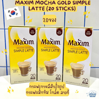 กาแฟเกาหลีสำเร็จรูป กาแฟแม็กซิม โกล์ด ลาเต้ (20ซอง) -Maxim Mocha Gold Simple Latte (20 sticks) 210g