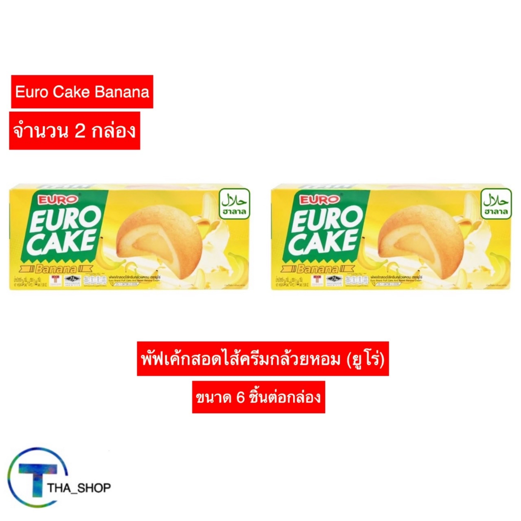 THA shop 2x(6ชิ้น/กล่อง) euro cake ยูโร่ พัฟเค้กสอดไส้ครีมกล้วยหอม cake เค้ก ขนมปัง พาย ของว่าง ขนมป