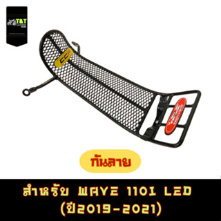 กันลาย WAVE110I LED ปี2019-2021 เหล็กหนา สีดำตามภาพค่ะ