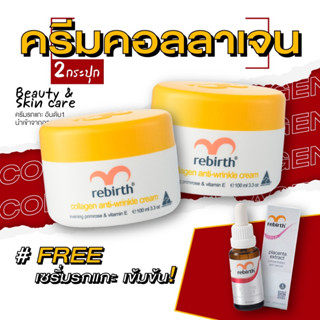 รีเบิร์ท ครีมคอลลาเจน(100ml) 2 กระปุก แถมฟรีเซรั่มรกแกะ(25ml)