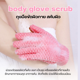 ถุงมือขัดตัว ถุงมือขัดผิวกาย แบบหนา Body gloves