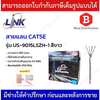 Link สายแลน CAT5E สำหรับใช้ภายในอาคาร รุ่น US-9015LSZH-1 ความยาว 100 เมตร (ไม่เป็นมลพิษต่อสิ่งแวดล้อม)