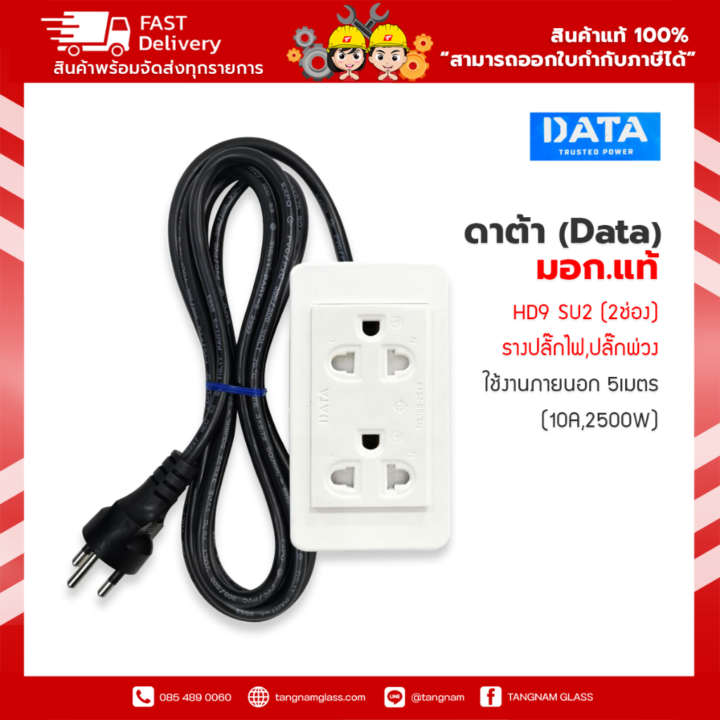 ปลั๊กพ่วง ,ปลั๊กไฟ ดาต้า (Data) มอก.แท้  Plug DATA HD9 SU2 (2ช่อง) รางปลั๊กไฟ,ปลั๊กพ่วง ใช้งานภายนอก