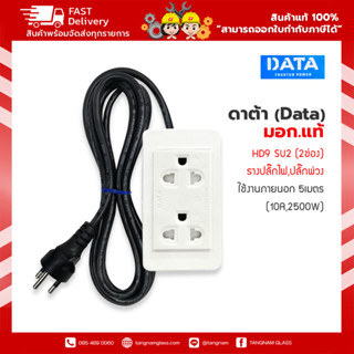 ปลั๊กพ่วง ,ปลั๊กไฟ ดาต้า (Data) มอก.แท้  Plug DATA HD9 SU2 (2ช่อง) รางปลั๊กไฟ,ปลั๊กพ่วง ใช้งานภายนอก 5เมตร (10A,2500W)