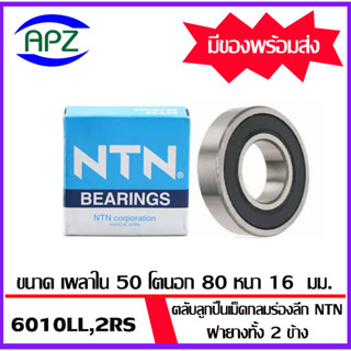 6010-2RS-NTN ตลับลูกปืนเม็ดกลม ฝายาง 2 ข้าง( 6010RS BALL BEARINGS NTN ) 6010LL-NTN ขนาด 50x80x16 mm. โดย APZ