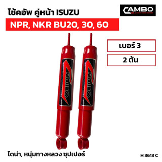 CAMBOโช๊คอัพน้ำมันคู่หน้า อีซูซุ NPR,NKR BU20,30,60 แกน12.5มม.H3613 C