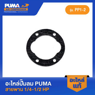 PUMA ปะเก็นบน PUMA 1/4,1/2 HP PP1-2 อะไหล่ปั๊มลมสายพาน รุ่น PP-1,PP-2