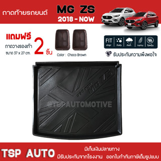 [ แถมฟรี! ] ถาดท้ายรถ MG ZS 2018-ปัจจุบัน ถาดท้ายรถยนต์  ถาดหลังรถยนต์ เข้ารูป [ NEX ]