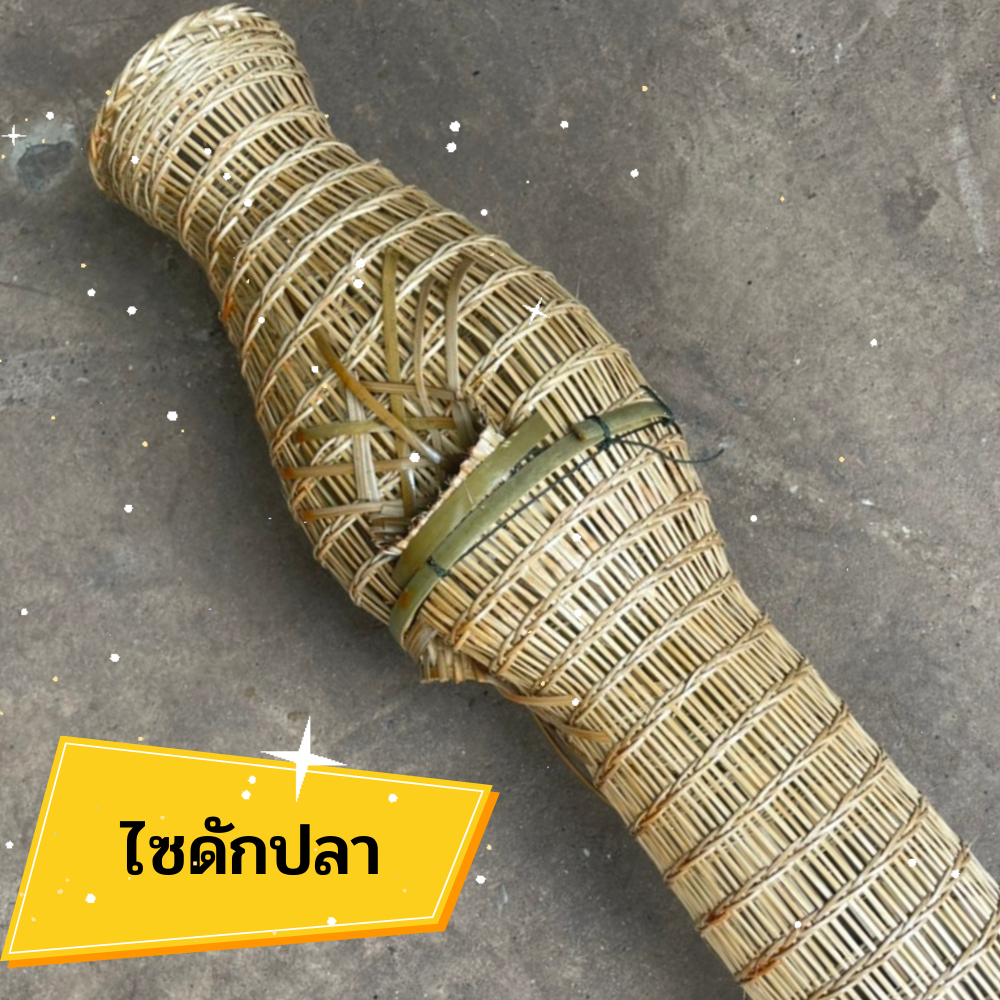 ไซดักปลา 110 ซ.ม. ไซดักเงิน ไซมงคล ไซตาข่ายไม้ไผ่ ใช้ดักปลา ไซไม้ไผ่ดักปลา ไซ