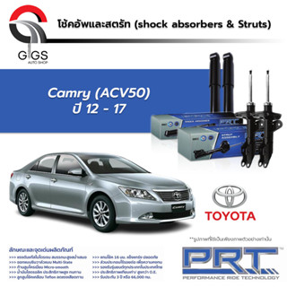 PRT โช๊คอัพ TOYOTA Camry ACV50 ปี 2012-2017 PRT โตโยต้า คัมรี่ พี อาร์ ที