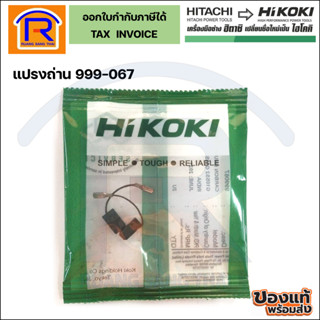 HIKOKI/HITACHI (ไฮโคคิ/ฮิตาชิ) แปรงถ่านhikoki999067อะไหล่ สำหรับแปรงถ่านสำหรับ เครื่องเจียร์ G10SS2 (396999067)