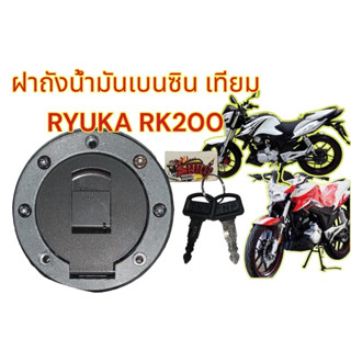 ฝาถังน้ำมัน RYUKA RK200 เดิม เทียม