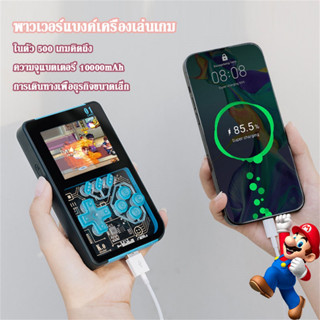 พาวเวอร์แบงค์+เกมส์บอย 10000mAh แบตสำรองเกมส์/ Power Bank เกมส์บอย แบตสำรองเกมส์กด ในตัว 500 เกม