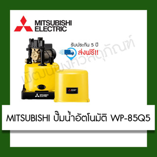 MITSUBISHI ปั๊มน้ำอัตโนมัติ WP-85Q5