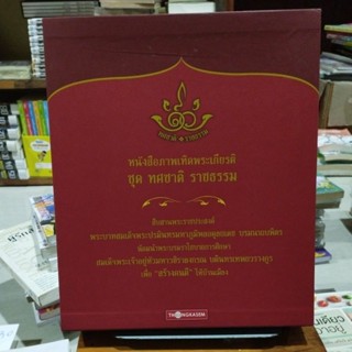 หนังสือภาพเทิดพระเกียรติ ชุดทศชาติ ราชทัณฑ์ BOX SET