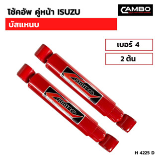 CAMBOโช๊คอัพน้ำมันคู่หน้า อีซูซุ บัสแหนบ แกน20 มม.H4225 D