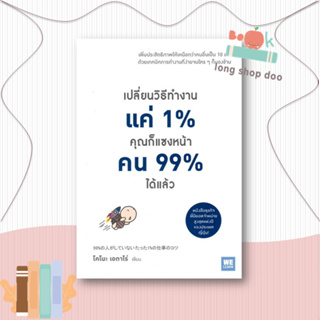 หนังสือ  เปลี่ยนวิธีทำงานแค่ 1% คุณก็แซงหน้าคนฯ  ผู้เขียน โคโนะ เอตาโร่  สนพ.วีเลิร์น (WeLearn)