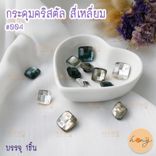 กระดุมคริสตัลสี่เหลี่ยม #004 ขนาด 15mm , 18mm บรรจุ 1ชิ้น BA15-04