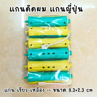 แกนดัดผม แกนนอก แกนญี่ปุ่น ห่อละ 6-12 ชิ้น