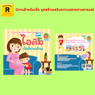 หนังสือเด็ก ไอติมเป็นพี่ชายแล้วนะ : นิทานสำหรับเด็ก ชุดสร้างเสริมความฉลาดทางอารมณ์ พัฒนาทักษะสมอง EF