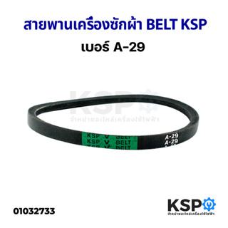 สายพานเครื่องซักผ้า BELT KSP A-29 อะไหล่เครื่องซักผ้า