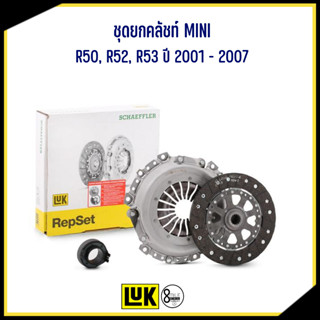 MINI ชุดคลัชท์+ลูกปืน 8.5" : R50, R52, R53 ปี 2001 - 2007 เบอร์แท้ 21207551383 7551383 แบรนด์ LuK มินิ ชุดยกคลัชท์