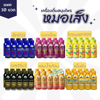 หมอเส็ง - [10 ขวด] เครื่องดื่มสมุนไพรบำรุงร่างกาย ((x111, หอมน้ำ, ไตร999, ปวดเมื่อย, เอสเฮิร์บ3, ขมิ้นชัน))